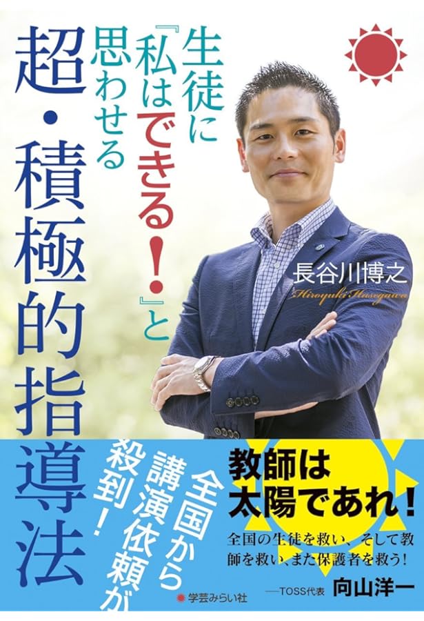 Amazon.co.jp: 長谷川博之の「成功する生徒指導」の原則 : 長谷川 博之: 本