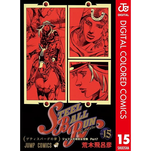 Amazon.co.jp: ジョジョの奇妙な冒険 第7部 スティール・ボール・ラン