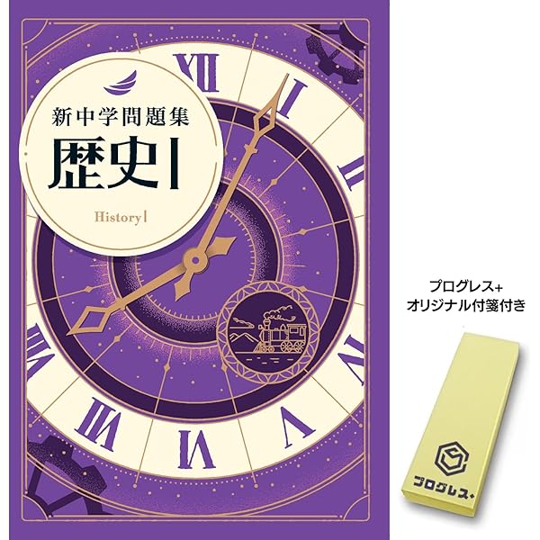 Amazon.co.jp: 新中学問題集 数学 中1 標準編 Progress 中一 解答付き