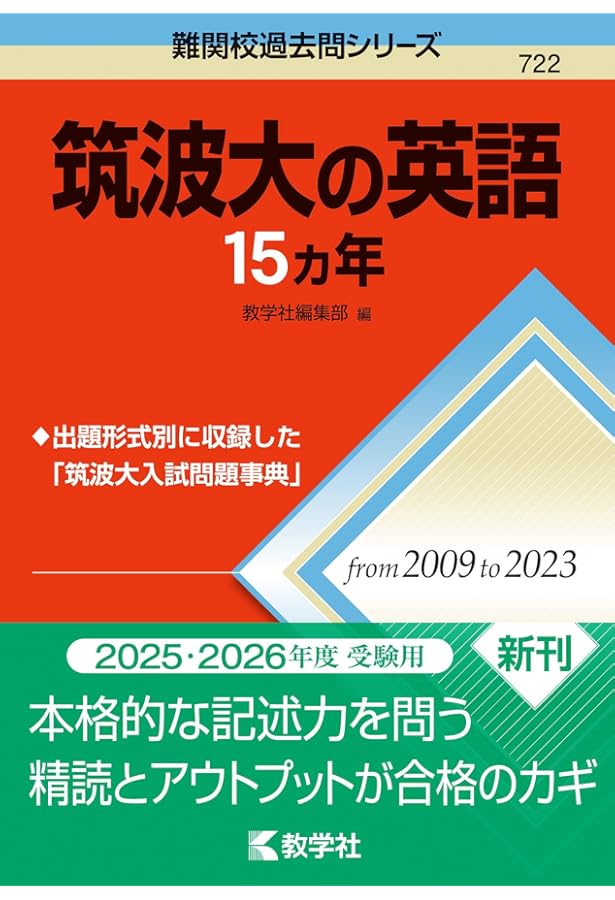 筑波大学（推薦入試） (2025年版大学赤本シリーズ) | 教学社編集部 |本