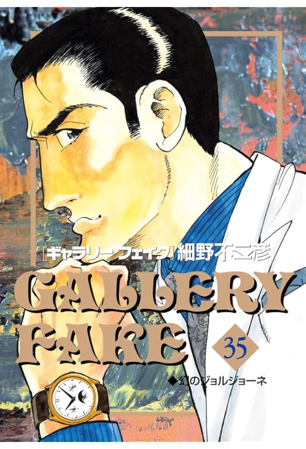 Amazon.co.jp: ギャラリーフェイク 全32巻完結(ビッグコミックス