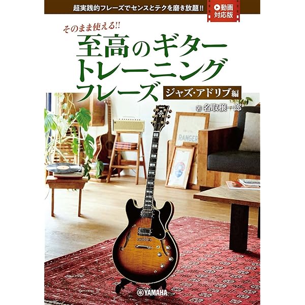 名曲を制覇! ジャズ・ギター徹底講義 CD付き | 名取 穣一郎 |本 | 通販