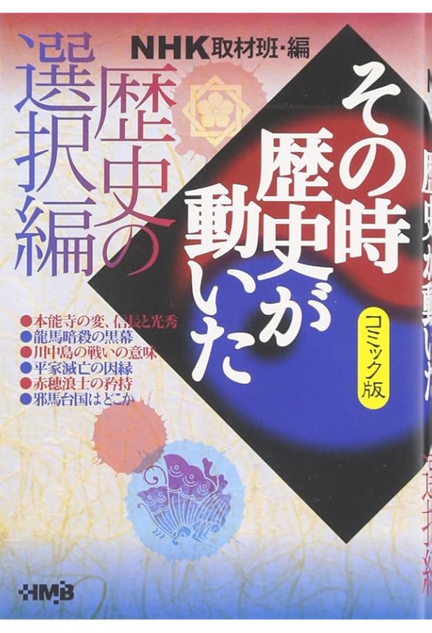 コミック版 NHKその時歴史が動いた コミック 1-51巻セット (HMB) | NHK