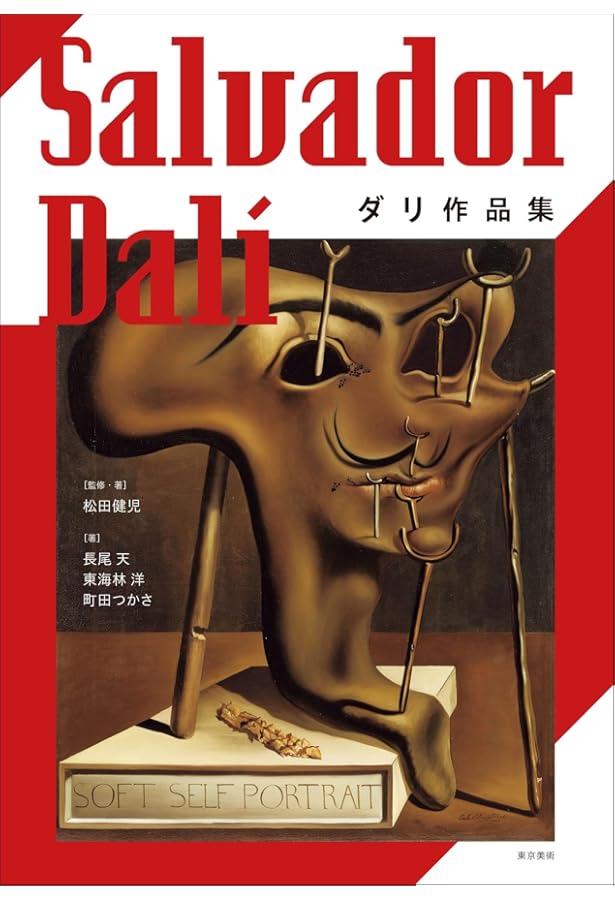 ダリ全画集 (タッシェン・ミディアートシリーズ) | サルヴァドール