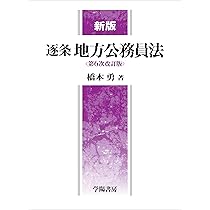 新版 逐条地方公務員法＜第6次改訂版＞ | 橋本 勇 |本 | 通販 | Amazon