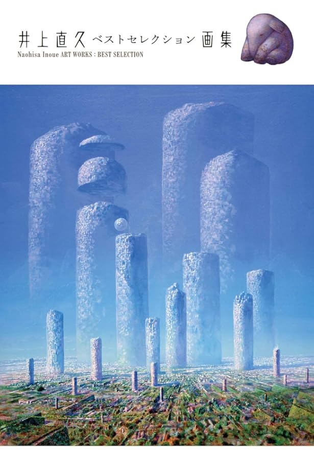 Amazon.co.jp: 虹化石の街へ: 井上直久画集 : 井上 直久: Japanese Books