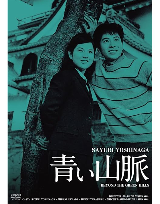 Amazon.co.jp: 青い山脈 前・後篇 [DVD] : 原節子, 石坂洋次郎, 今井正