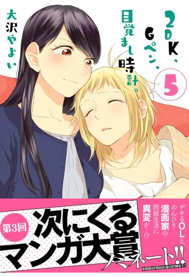 Amazon.co.jp: 2DK、Gペン、目覚まし時計。(1): IDコミックス/百合姫