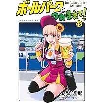 ボールパークでつかまえて!(16) (モーニング KC) | 須賀 達郎 |本