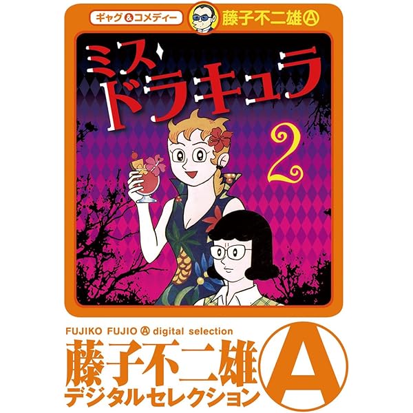 ミスドラキュラ（デジタルセレクション）（1） | 藤子不二雄(A