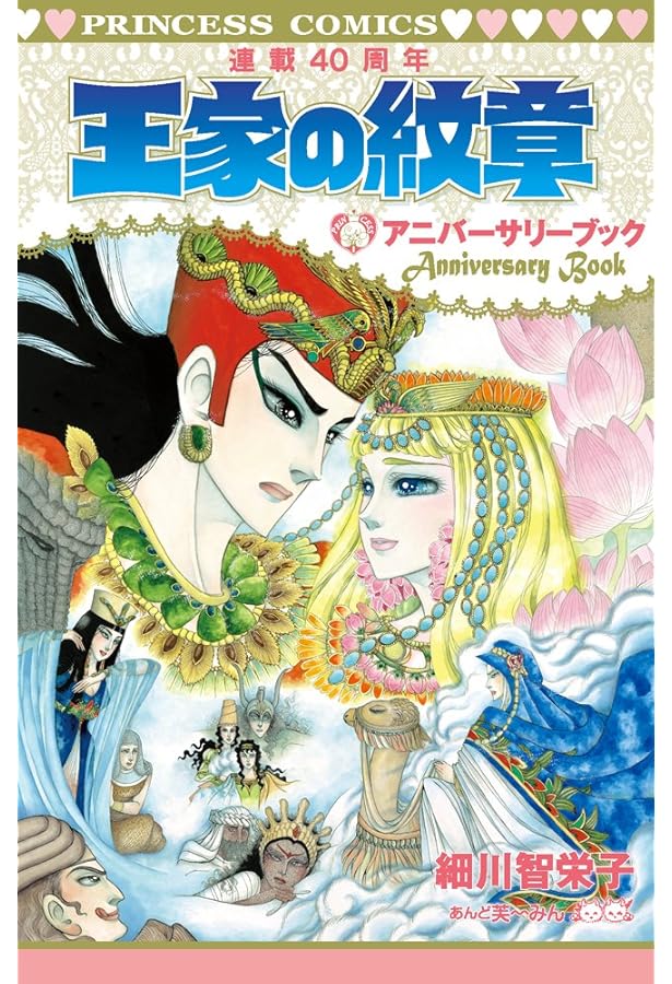 Amazon.co.jp: 王家の紋章公式ファンブック: 連載30周年記念