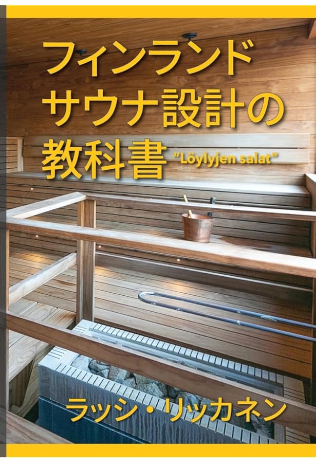 サウナをつくろう: 設計と入浴法のすべて | 沼尻 良, 真鍋 弘 |本