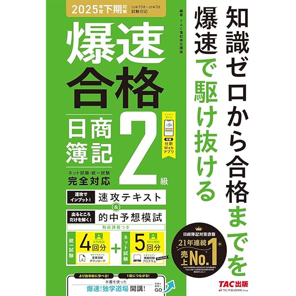 日商簿記 2024年度試験をあてるTAC予想模試＋解き方テキスト 日商
