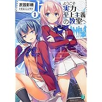 Amazon.co.jp: ようこそ実力至上主義の教室へ4 (MF文庫J) : 衣笠彰梧