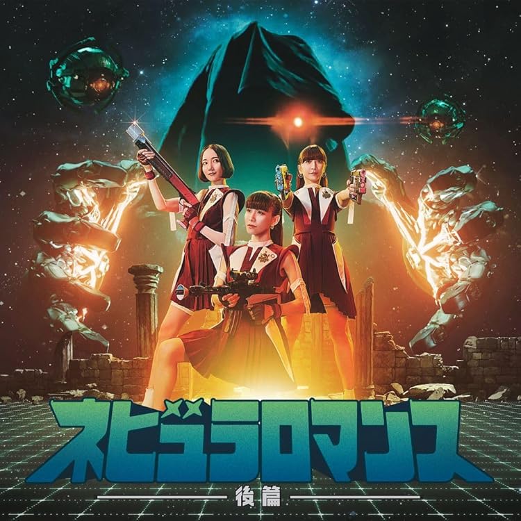 Amazon.co.jp: ネビュラロマンス 前篇 (通常盤) - Perfume: ミュージック