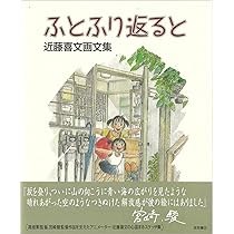 Amazon.co.jp: 近藤喜文の仕事 動画で表現できること : 近藤善文, 安藤