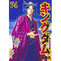 キングダム 73 (ヤングジャンプコミックス) | 原 泰久 |本 | 通販 | Amazon
