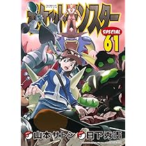 ポケットモンスタースペシャル (61) (てんとう虫コミックススペシャル