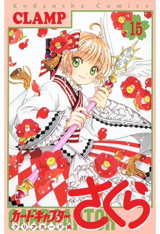 カードキャプターさくら クリアカード編 コミック 1-15巻セット
