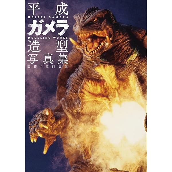 平成ガメラ パーフェクション (DENGEKI HOBBY BOOKS) | 電撃ホビー
