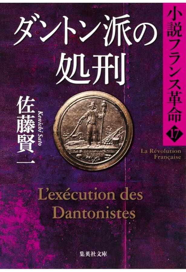 Amazon.co.jp: 小説フランス革命 18 革命の終焉 (集英社文庫) : 佐藤