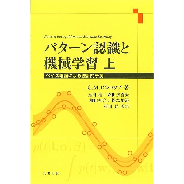 Amazon.co.jp: パターン認識と機械学習 下 (ベイズ理論による統計的