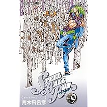 STEEL BALL RUN vol.10―ジョジョの奇妙な冒険Part7 (10) (ジャンプ