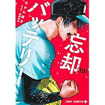 忘却バッテリー 20 (ジャンプコミックス) | みかわ 絵子 |本 | 通販