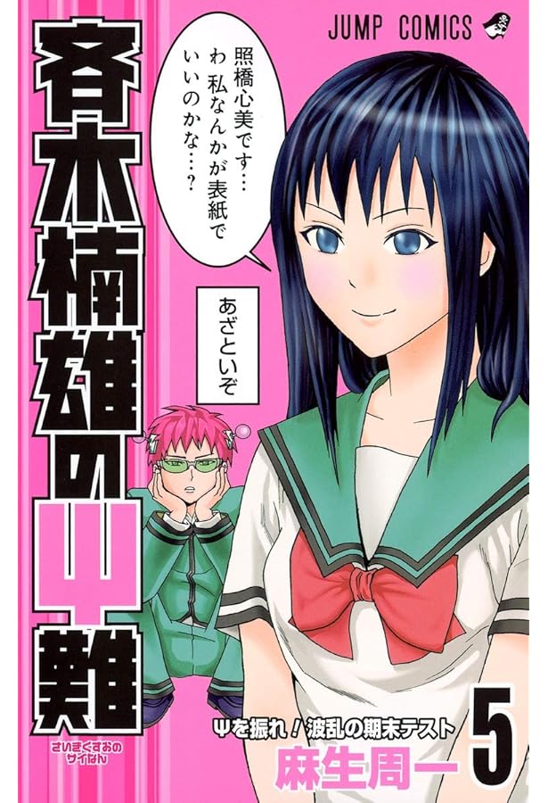 Amazon.co.jp: 斉木楠雄のΨ難 全26巻 新品セット : 麻生 周一: 本