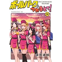 ボールパークでつかまえて!(16) (モーニング KC) | 須賀 達郎 |本