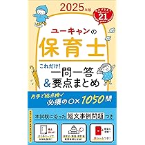 ユーキャンの保育士 速習テキスト（上） 2025年版【フルカラー＆別冊