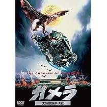 Amazon.co.jp: ガメラ 大怪獣空中決戦 大映特撮 THE BEST [DVD] : 伊原
