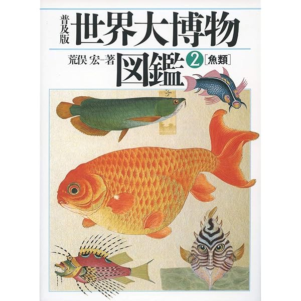 両生・爬虫類 (世界大博物図鑑(3)) | 荒俣 宏 |本 | 通販 | Amazon
