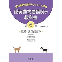 愛玩動物看護師の教科書 第6巻 | 緑書房編集部 |本 | 通販 | Amazon