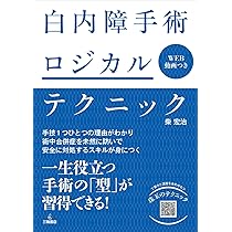 白内障手術ロジカルテクニック | 柴 宏治 |本 | 通販 | Amazon