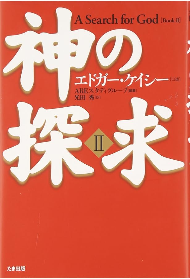 エドガー・ケイシー文庫015 黙示録の解読 | 林 陽 |本 | 通販 | Amazon