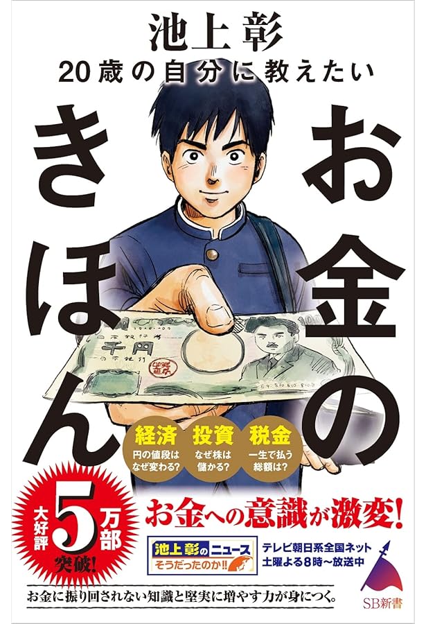 20歳の自分に教えたい経済のきほん (SB新書 647) | 池上彰＋「池上彰の