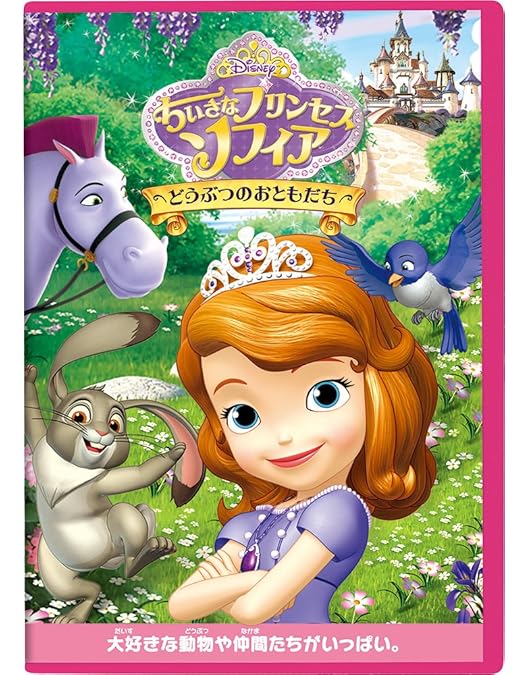 Amazon.co.jp: ちいさなプリンセス ソフィア/まほうのおもてなし [DVD