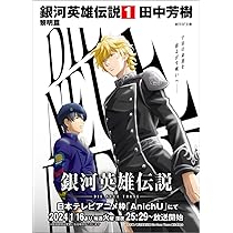銀河英雄伝説〈2〉野望篇 (創元SF文庫) (創元SF文庫 た 1-2) | 田中