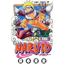 Amazon.co.jp: NARUTO -ナルト- 1 : 岸本 斉史: 本