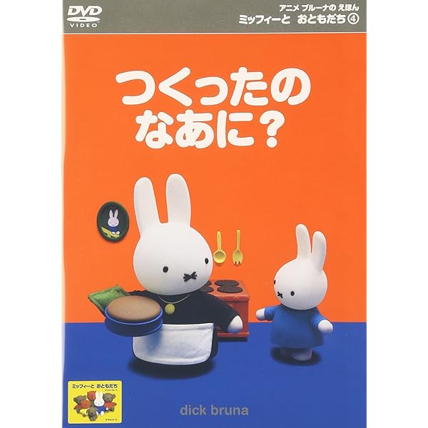 Amazon.co.jp: ミッフィーとおともだち ミッフィーのせかいりょこう