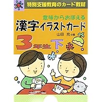 Amazon.co.jp: 意味からおぼえる漢字イラストカ-ド3年生 (上