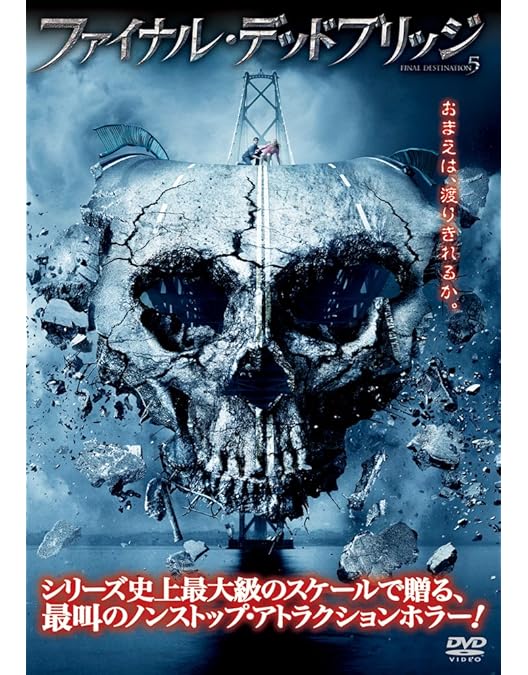 Amazon.co.jp: ファイナル・デスティネーション 特別版 [DVD