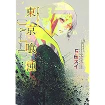 東京喰種セット コミック 全30巻 完結セット |本 | 通販 | Amazon