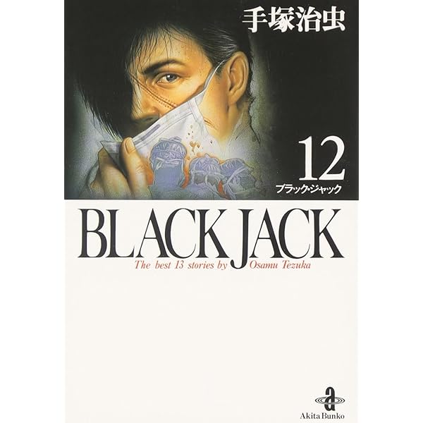 Amazon.co.jp: BLACK JACK (13) (秋田文庫 1-13) : 手塚 治虫: 本