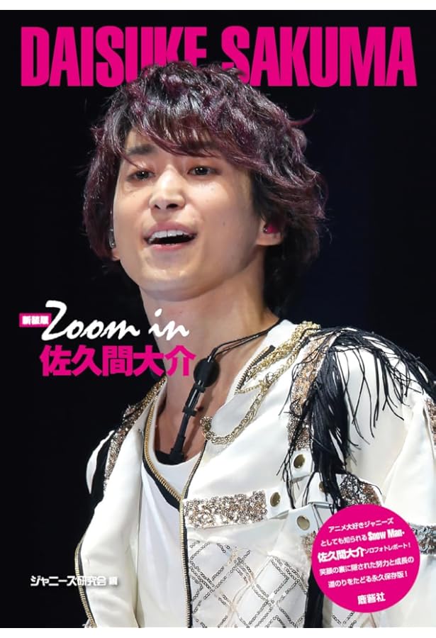 Amazon.co.jp: Zoom in 佐久間大介 : ジャニーズ研究会: 本
