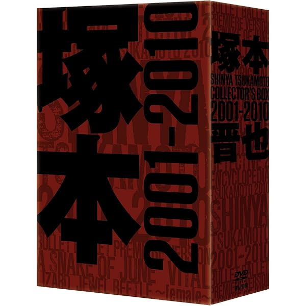Amazon.co.jp: 塚本晋也 COLLECTOR'S BOX [DVD] : 田口トモロヲ, 塚本