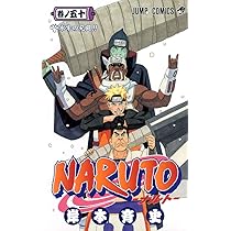 NARUTO -ナルト- 50 | 岸本 斉史 |本 | 通販 | Amazon
