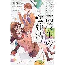 読むだけで面白いほど成績が上がる 高校生の勉強法 | 清水 章弘