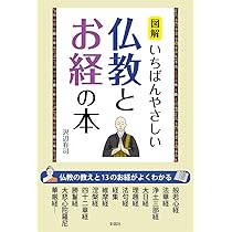 図解 いちばんやさしい仏教とお経の本 | 沢辺 有司 |本 | 通販 | Amazon